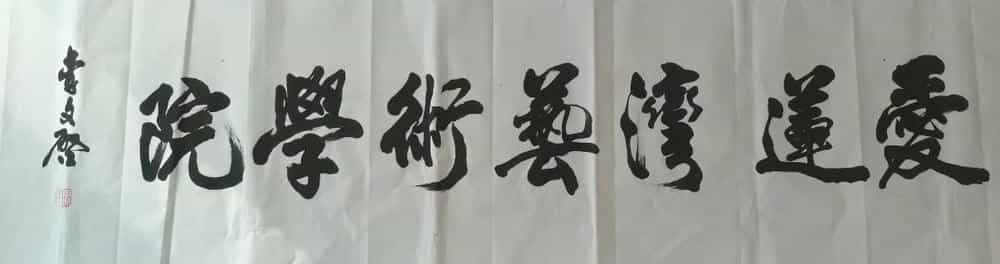 爱莲湾热点 | 著名艺术家李文启老师被聘为爱莲湾艺术学院名誉院长(图9) 爱莲湾热点 | 著名艺术家李文启老师被聘为爱莲湾艺术学院名誉院长(图9)