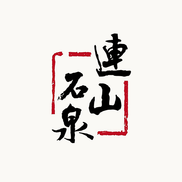 连山·石泉 连山·石泉