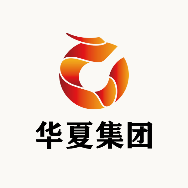 华夏集团 华夏集团