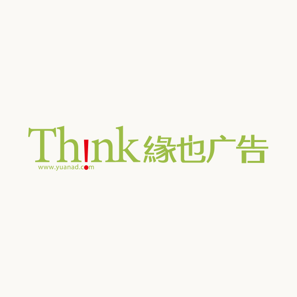 缘也广告 缘也广告