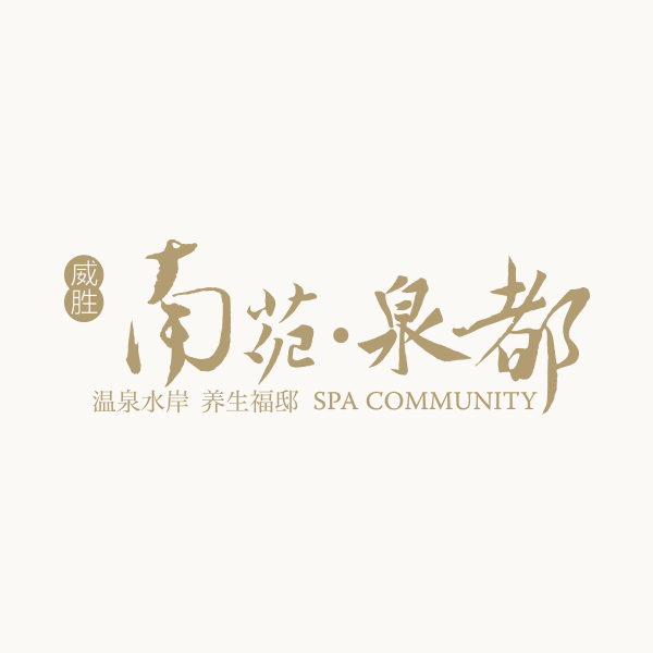 南苑·泉都 南苑·泉都