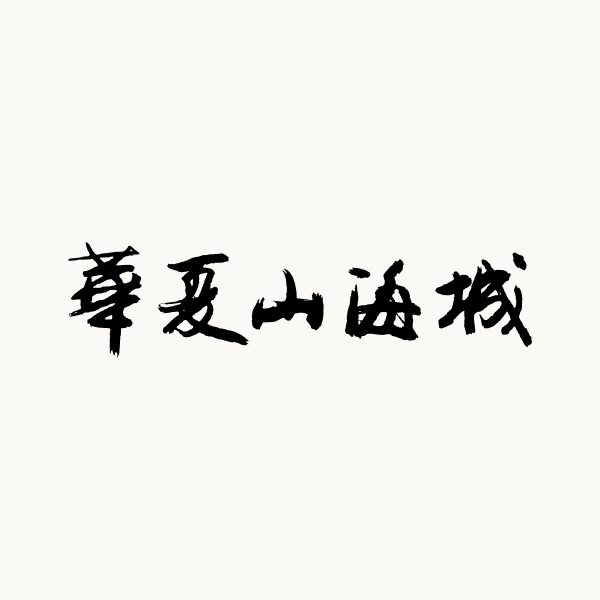 华夏山海城 华夏山海城