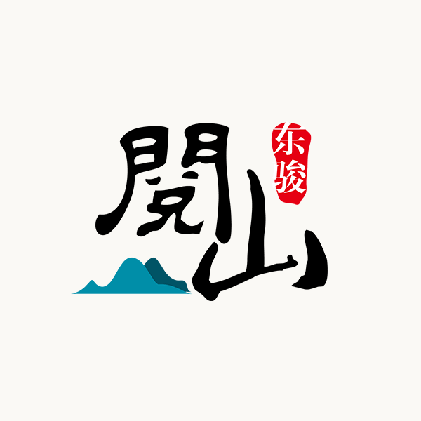 东骏·阅山 东骏·阅山
