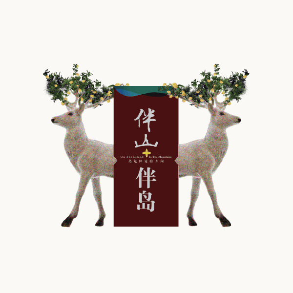 伴山伴岛 伴山伴岛