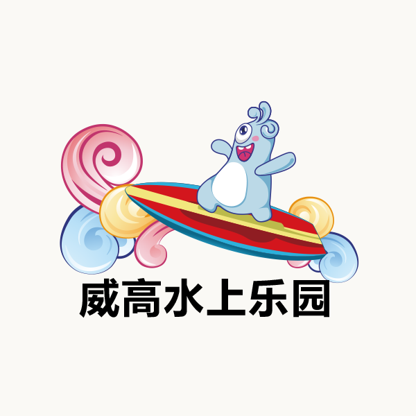 威高水上乐园 威高水上乐园