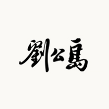 刘公岛 刘公岛