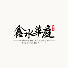 鑫水华庭 鑫水华庭