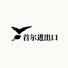 首尔进出口 首尔进出口