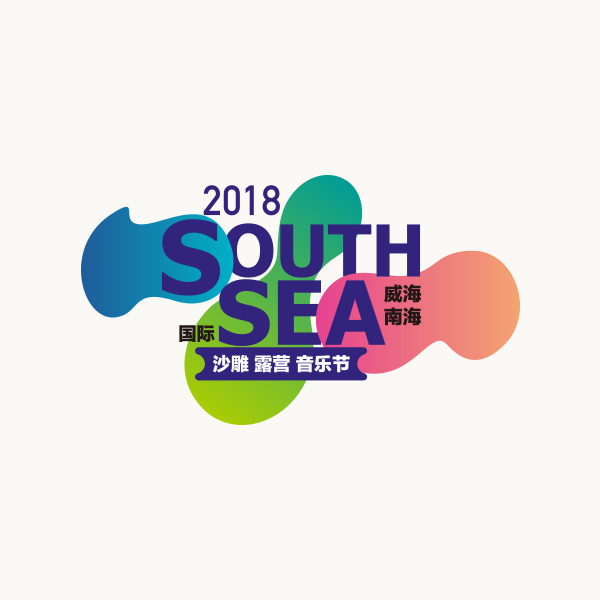 南海国际沙雕露营音乐节 南海国际沙雕露营音乐节