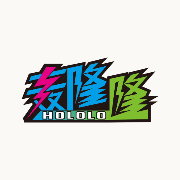 轰隆隆 轰隆隆