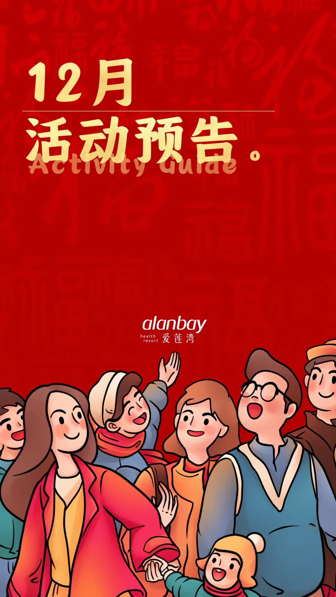 爱莲湾12月活动预告 | 缤纷冬日 情暖爱莲湾(图2) 爱莲湾12月活动预告 | 缤纷冬日 情暖爱莲湾(图2)